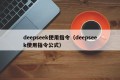 deepseek使用指令（deepseek使用指令公式）