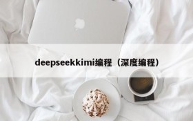 deepseekkimi编程(深度编程)