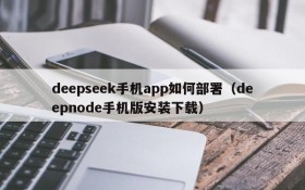 deepseek手机app如何部署(deepnode手机版安装下载)