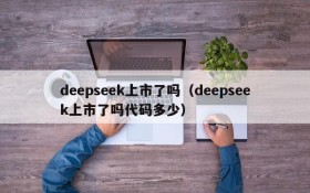 deepseek上市了吗（deepseek上市了吗代码多少）