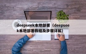 deepseek本地部署（deepseek本地部署教程及步骤详解）