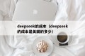 deepseek的成本（deepseek的成本是美国的多少）