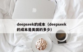 deepseek的成本（deepseek的成本是美国的多少）