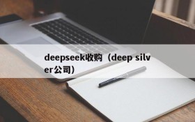 deepseek收购(deep silver公司)