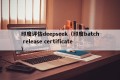 印度评估deepseek（印度batch release certificate）
