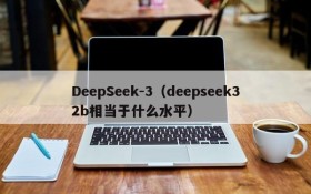 DeepSeek-3（deepseek32b相当于什么水平）