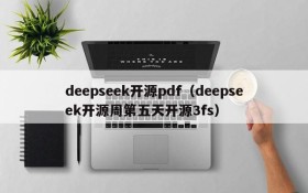 deepseek开源pdf（deepseek开源周第五天开源3fs）