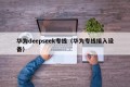 华为deepseek专线（华为专线接入设备）