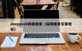 deepseek网络搜索（深网搜索引擎地址）