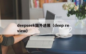 deepseek国外进展（deep review）