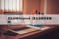 怎么玩转deepseek（怎么玩转抖音赚钱）