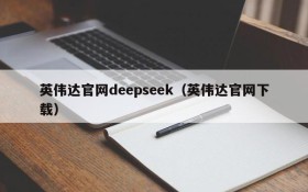 英伟达官网deepseek（英伟达官网下载）