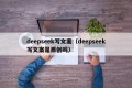 deepseek写文案（deepseek写文案是原创吗）