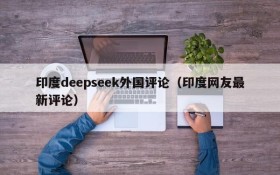 印度deepseek外国评论（印度网友最新评论）