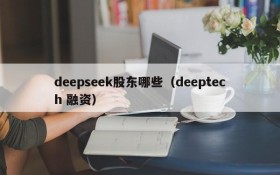 deepseek股东哪些(deeptech 融资)