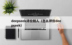 deepseek评价别人(怎么评价deepseek)