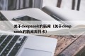 关于deepseek的新闻（关于deepseek的新闻周刊卡）