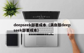 deepseek部署成本（满血版deepseek部署成本）