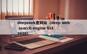 deepseek查网址（deep web search engine list 2020）