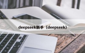 deepseek新手(deepseek)