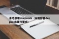 本地部署deepseek（本地部署deepseek硬件要求）
