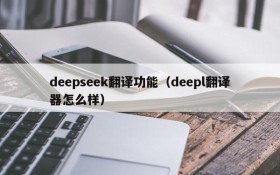 deepseek翻译功能（deepl翻译器怎么样）