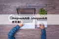 deepseek内存（deepseek内存方案）