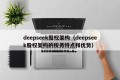 deepseek股权架构（deepseek股权架构的税务特点和优势）
