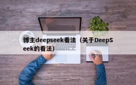 博主deepseek看法（关于DeepSeek的看法）