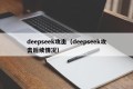 deepseek攻击（deepseek攻击后续情况）