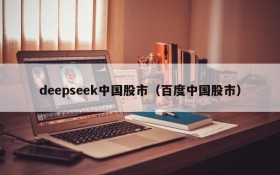 deepseek中国股市(百度中国股市)