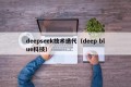 deepseek技术迭代（deep blue科技）
