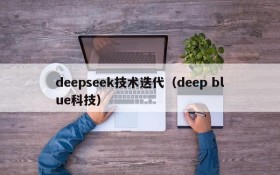 deepseek技术迭代（deep blue科技）