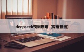 deepseek预测原理（深度预测）