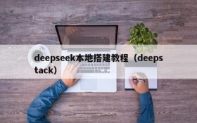deepseek本地搭建教程(deepstack)