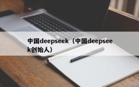 中国deepseek（中国deepseek创始人）