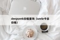 deepseek价格查询（seele今日价格）