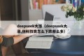 deepseek大涨（deepseek大涨,但科技类怎么下跌那么多）