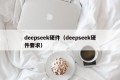 deepseek硬件（deepseek硬件要求）