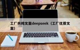 工厂共鸣文案deepseek（工厂优质文案）