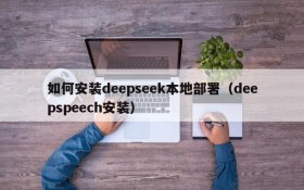 如何安装deepseek本地部署（deepspeech安装）