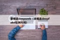多模态deepseek（多模态deepfake检测代码）