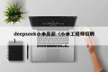 deepseek小米高薪（小米工程师招聘）