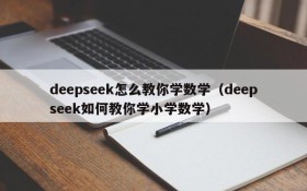 deepseek怎么教你学数学（deepseek如何教你学小学数学）