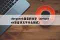 deepseek录音转文字（deepseek录音转文字什么格式）