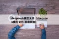 deepseek模型文件（deepseek模型文件 百度网盘）