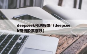 deepseek预测股票(deepseek预测股票涨跌)