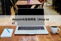 deepseek日本网友（deep see）