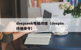 deepseek电脑终端（deepin 终端命令）