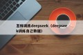 怎样训练deepseek（deepseek训练自己数据）